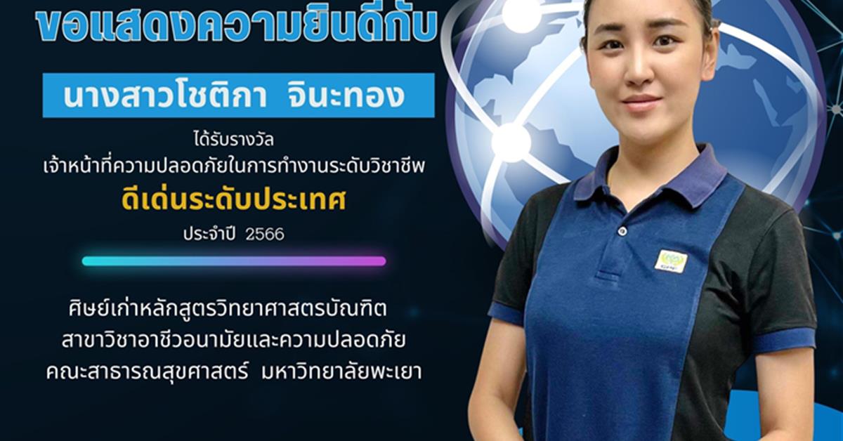      คณะสาธารณสุขศาสตร์ มหาวิทยาลัยพะเยา ขอแสดงความยินดีกับนางสาวโชติกา จินะทอง